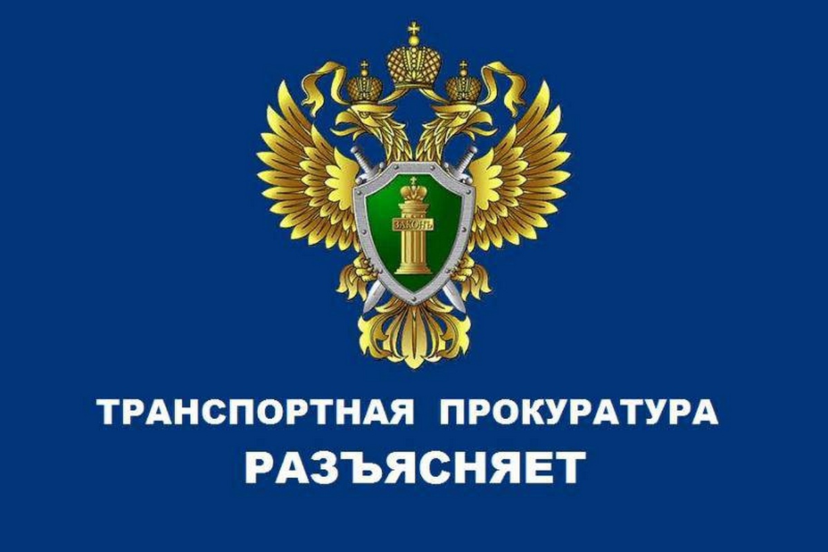 Томская транспортная прокуратура информирует.