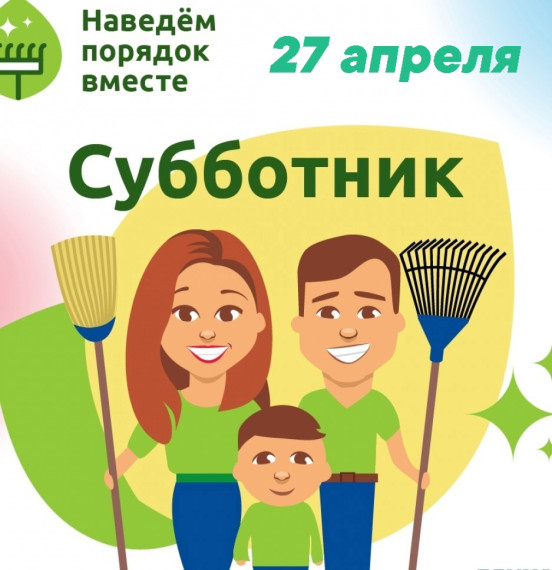 27 апреля в 10 часов в нашем поселении состоится общесельский субботник!. 27 апреля в 10 часов в нашем поселении состоится общесельский субботник!.