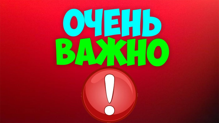 Важная информация. Важная информация.